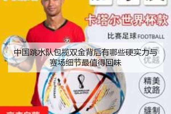 中国跳水队包揽双金背后有哪些硬实力与赛场细节最值得回味